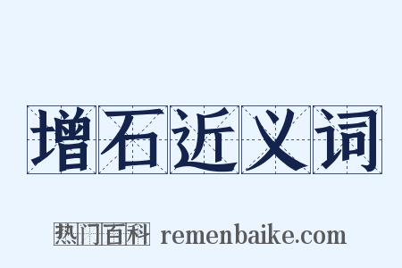 增石近义词是什么意思的图片